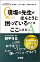 現場の先生がほんとうに困っていることはここにある！ 田中博史