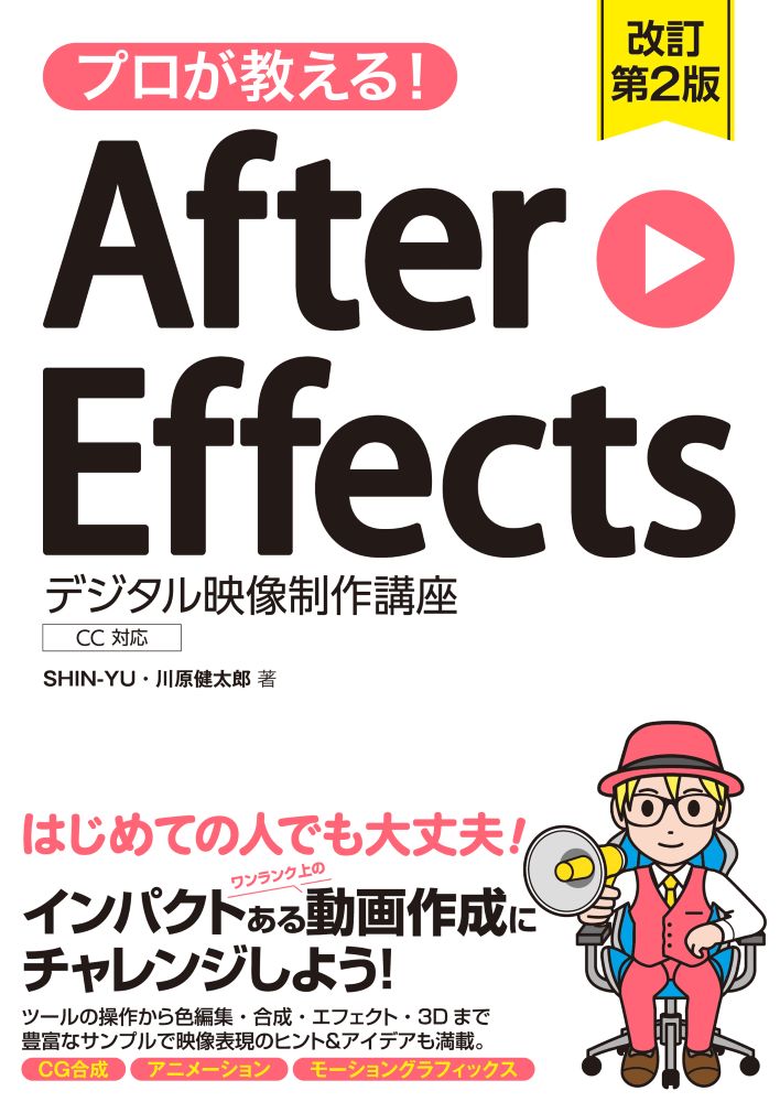 プロが教える！ After Effects デジタル映像 制作講座 CC対応 改訂第2版