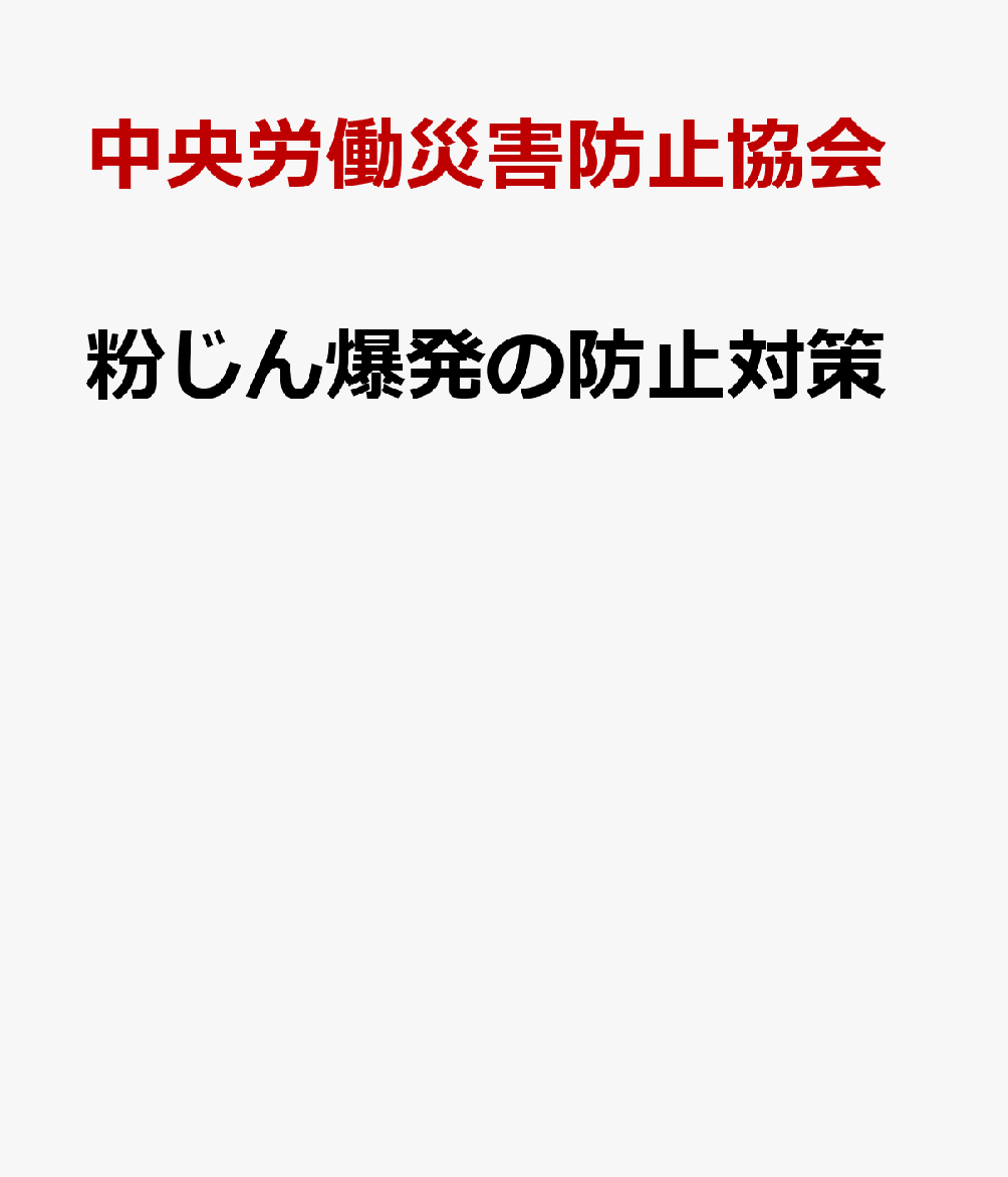 粉じん爆発の防止対策