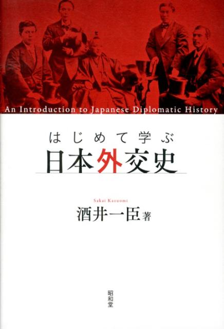 はじめて学ぶ日本外交史