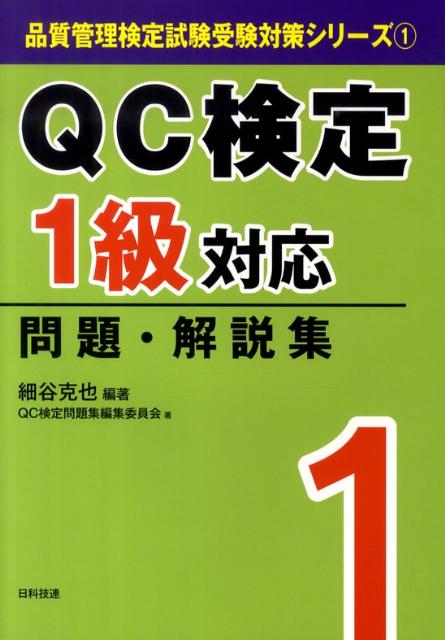 QC検定1級対応問題・解説集