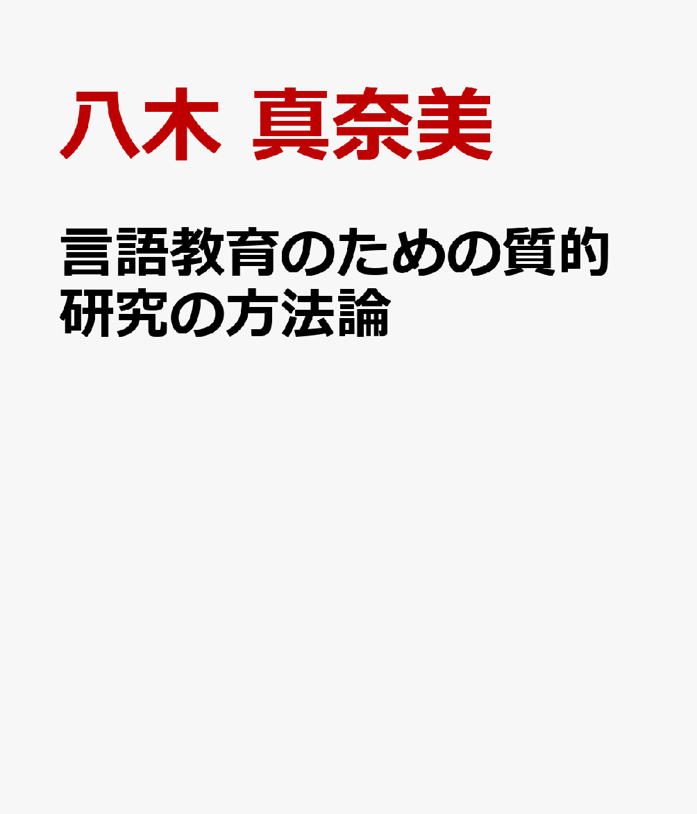 言語教育のための質的研究の方法論