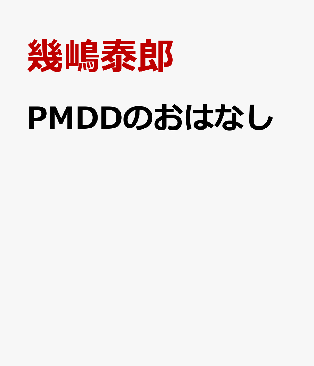 PMDDのおはなし