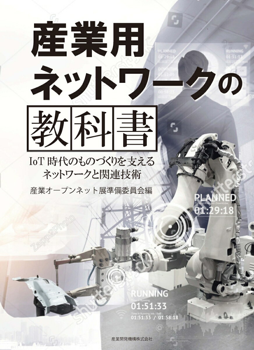 産業用ネットワークの教科書 IoT時代のものづくりを支えるネットワークと関連技術 [ 産業オープンネ ...