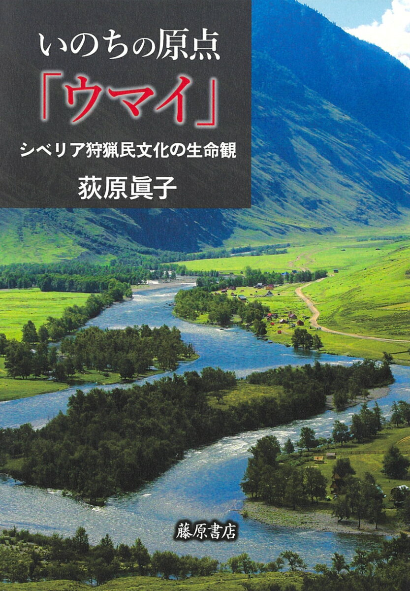 いのちの原点「ウマイ」 シベリア狩猟民文化の生命観 [ 荻原 眞子 ]