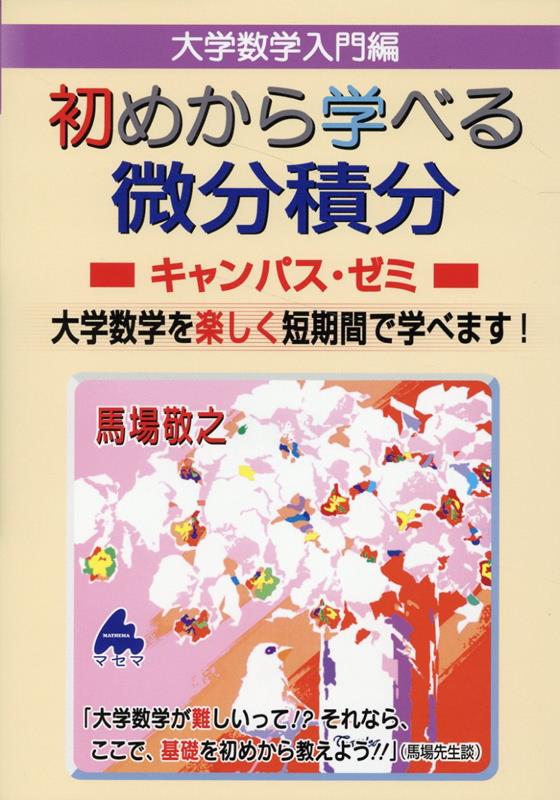 初めから学べる微分積分キャンパス ゼミ 馬場 敬之