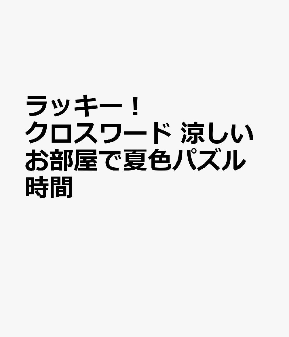 ラッキー！クロスワード 涼しいお部屋で夏色パズル時間