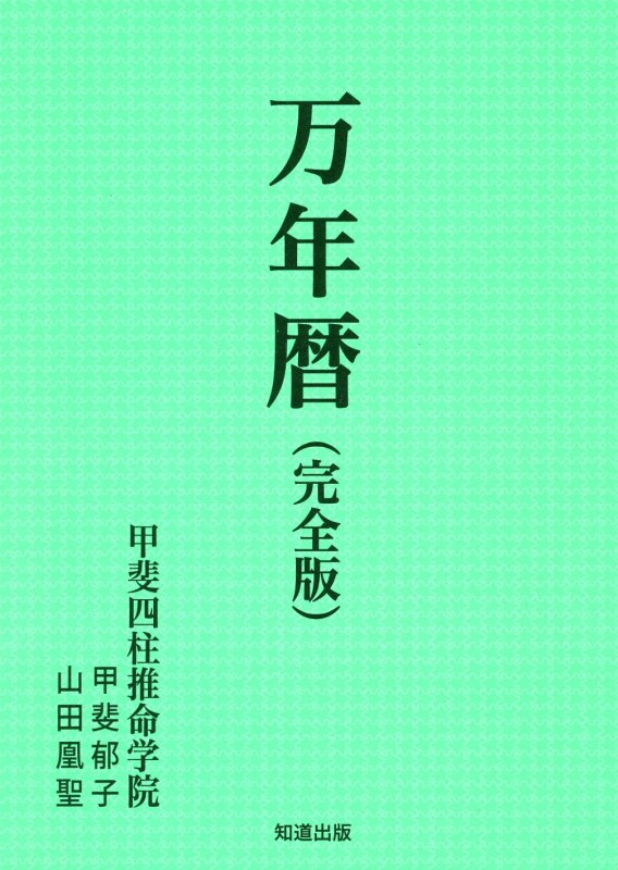 万年暦改訂 完全版 [ 甲斐郁子 ]