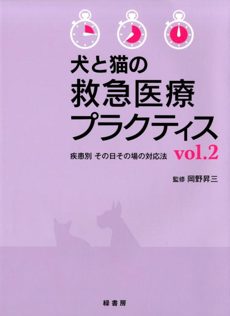 犬と猫の救急医療プラクティス（vol．2） 疾患別その日その場の対応法 [ 岡野昇三 ]