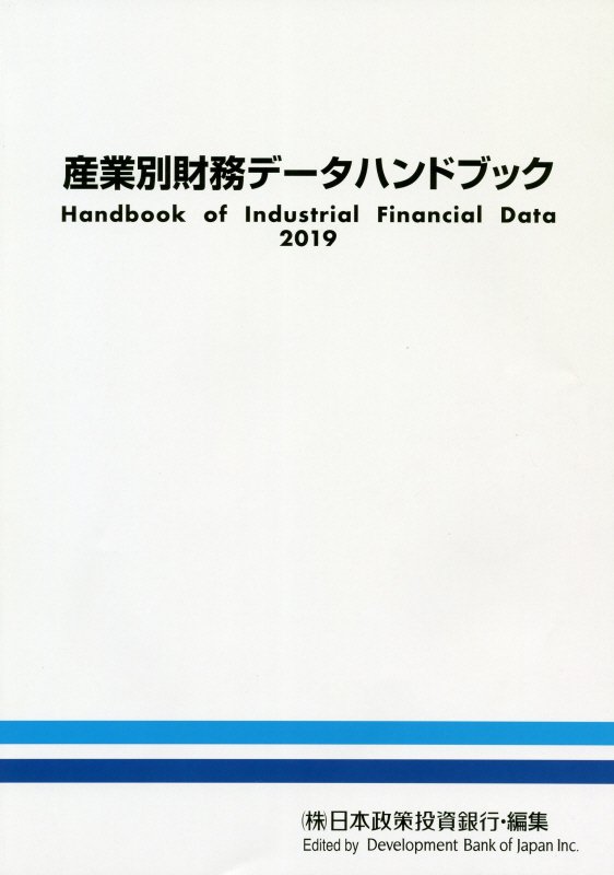 産業別財務データハンドブック（2019年版）