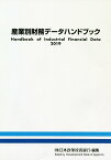 産業別財務データハンドブック（2019年版） [ 日本政策投資銀行設備投資研究所 ]