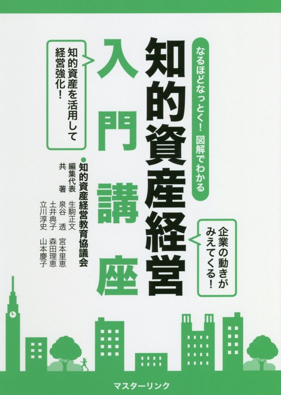 知的資産経営入門講座 なるほどなっとく！図解でわかる [ 知的資産経営教育協議会 ]