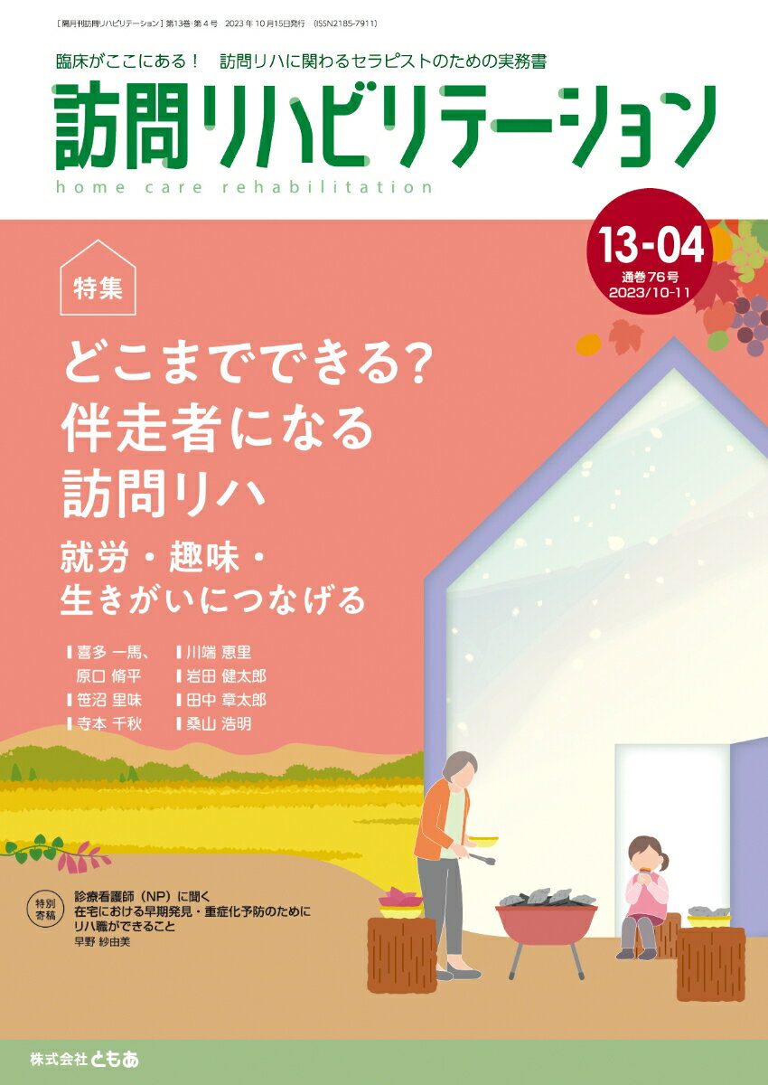 訪問リハビリテーション（第13巻第4号）どこまでできる？ 伴走者になる訪問リハ 〜就労・趣味・生きがいにつなげる〜