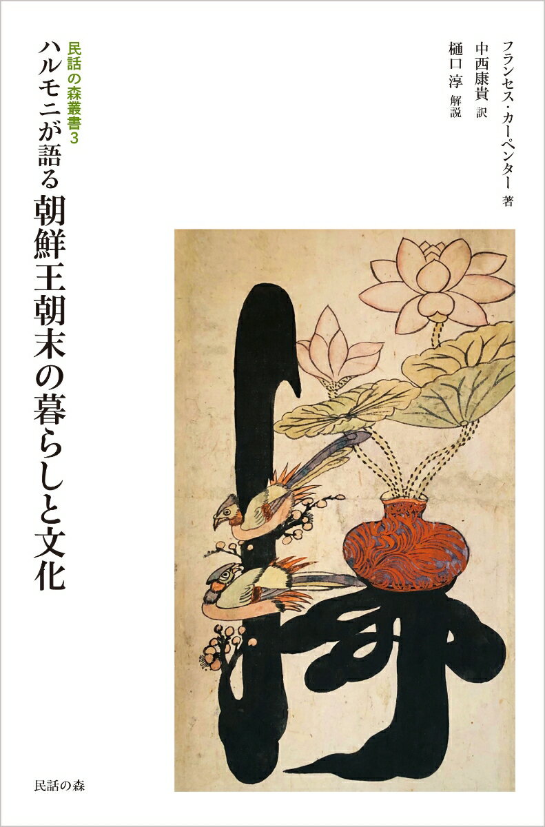 民話の森叢書3 ハルモニが語る朝鮮王朝末の暮らしと文化