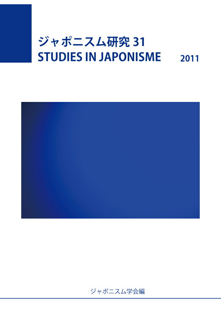 ジャポニスム学会 ジャポニスム学会ジャポニスムケンキュウ31 ジャポニスムガッカイ 発行年月：2021年08月01日 予約締切日：2021年07月27日 ページ数：142p ISBN：2300000083187 本 ホビー・スポーツ・美術 美術 その他