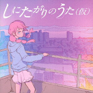 楽天楽天ブックスしにたがりのうた（仮） [ FAITH of FATE ]