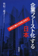 企業ファースト化する日本