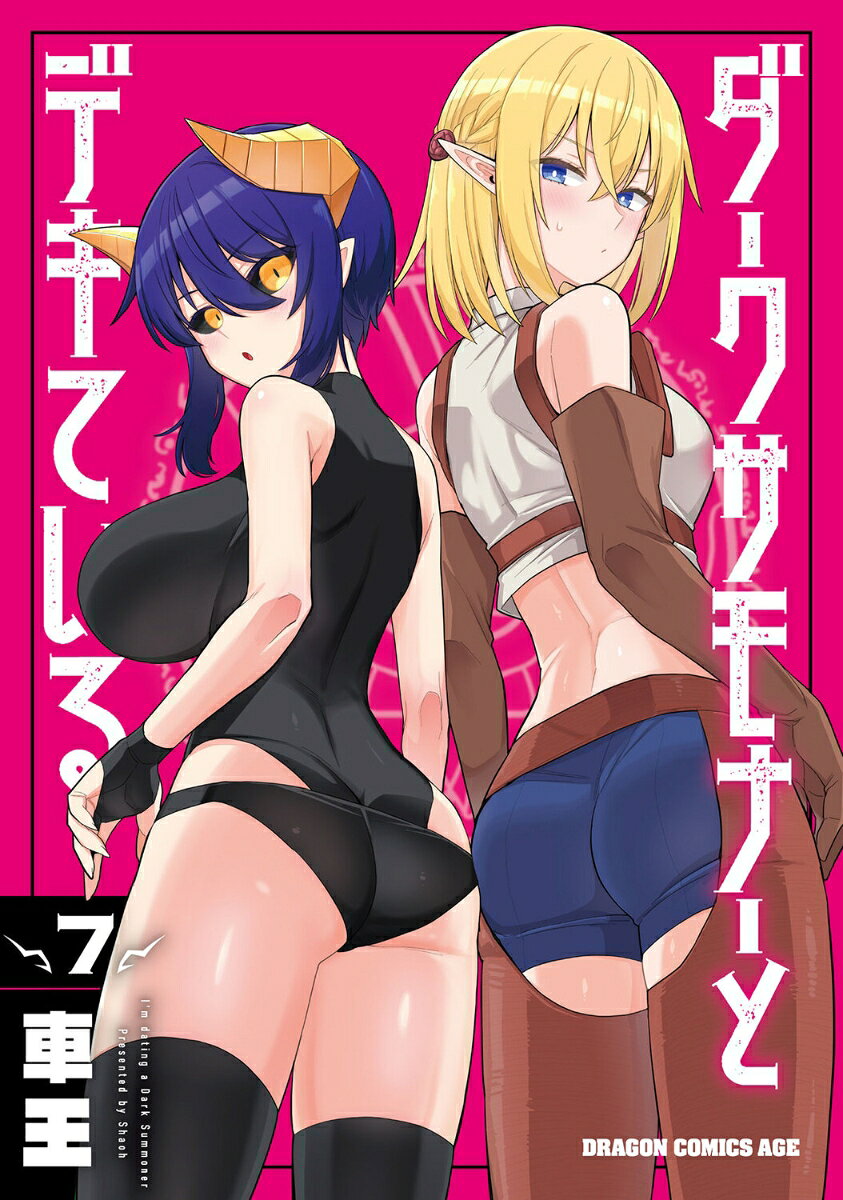 ダークサモナーとデキているの単行本書影