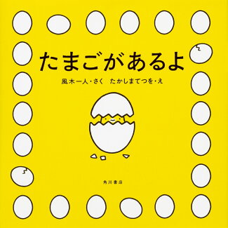 たまごがあるよの表紙
