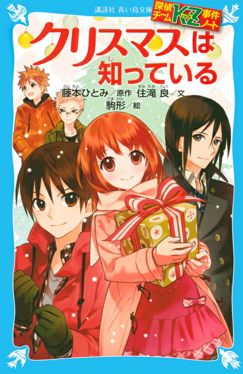 楽天楽天ブックス探偵チームKZ事件ノート　クリスマスは知っている （講談社青い鳥文庫） [ 住滝 良 ]