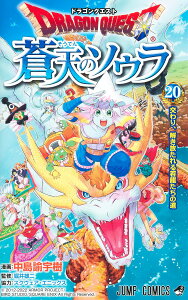 ドラゴンクエスト 蒼天のソウラ 20 （ジャンプコミックス） [ 中島 諭宇樹 ]