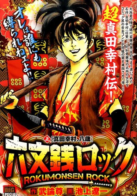 六文銭ロック（上）