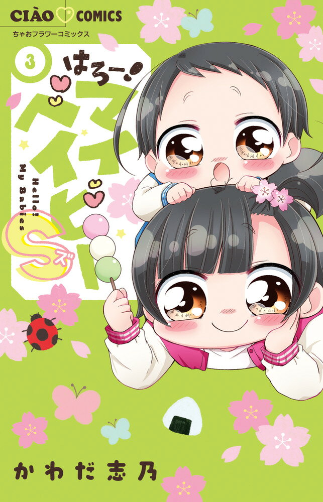 はろー！マイベイビーS（3） （ちゃおコミックス） [ かわだ 志乃 ]