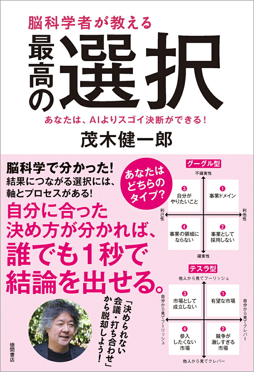 脳科学者が教える 最高の選択