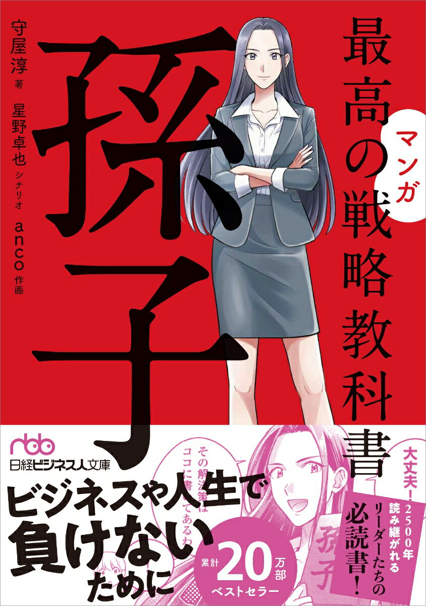 マンガ　最高の戦略教科書　孫子