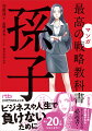 多くのリーダーたちに読み継がれてきた『孫子』の教えを、職場での人間関係の問題に当てはめつつ、わかりやすくコミック化しました。百戦不敗の戦略を説いた「負けないための戦略」をどのように活かすか、すっきり解説。ビジネスだけでなく、スポーツや人間関係など、人生のさまざまなシーンにも応用できます。