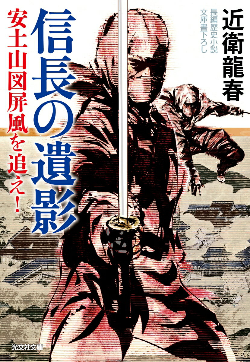楽天楽天ブックス信長の遺影 安土山図屏風を追え！ （光文社文庫） [ 近衛龍春 ]