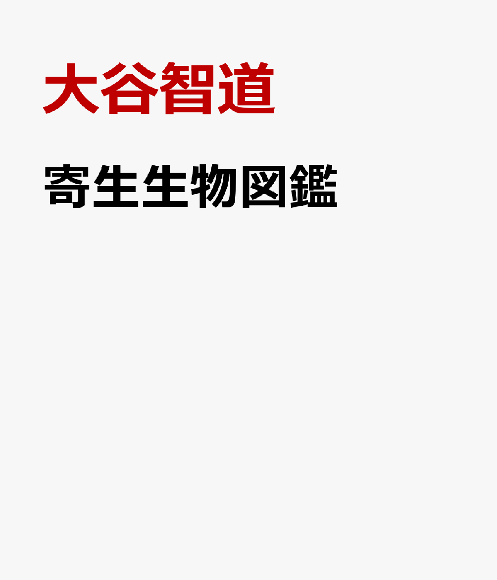 寄生生物図鑑 書影