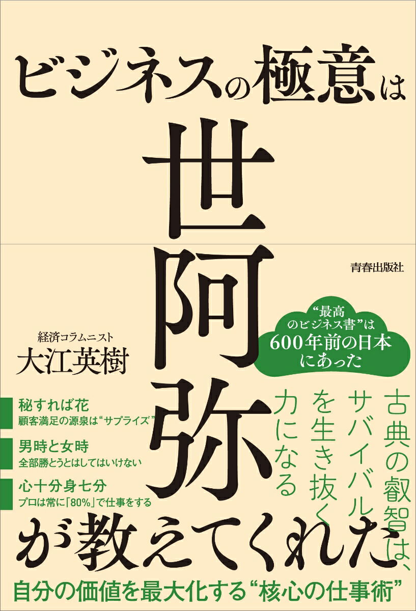 “最高のビジネス書”は６００年前の日本にあった。古典の叡智は、サバイバルを生き抜く力になる。自分の価値を最大化する“核心の仕事術”。