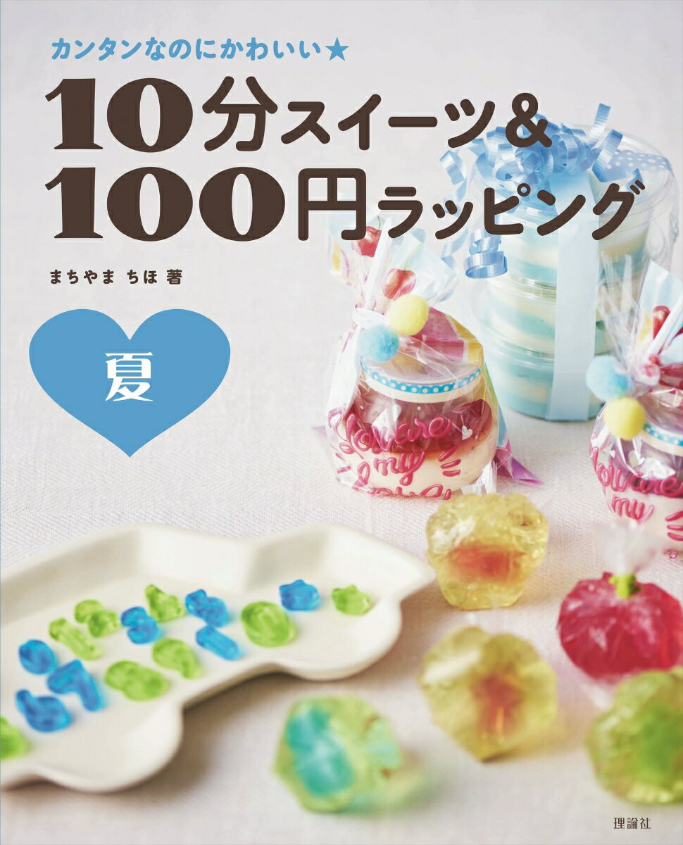 10分スイーツ＆100円ラッピング 夏