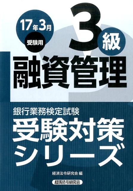 銀行業務検定試験融資管理3級受験対策シリーズ（2017年3月受験用）