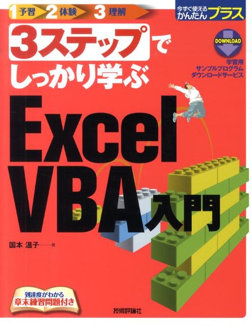 3ステップでしっかり学ぶExcel　VBA入門