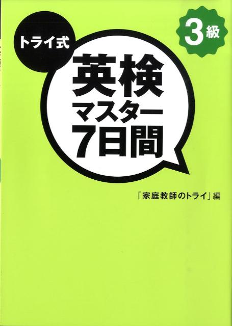 トライ式英検マスター7日間3級