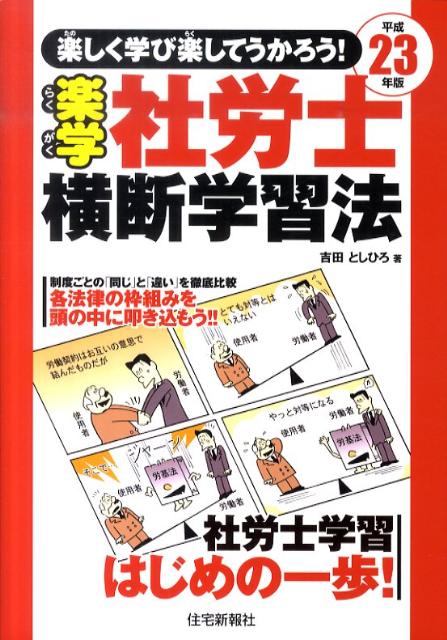 楽学社労士横断学習法（平成23年版）