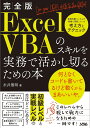 完全版 ExcelVBA のスキルを実務で活かし切るための本 永井 雅明