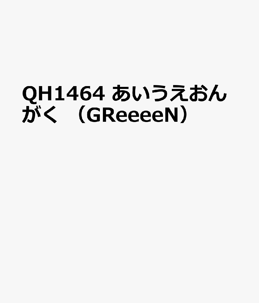 QH1464　あいうえおんがく　（GReeeeN）