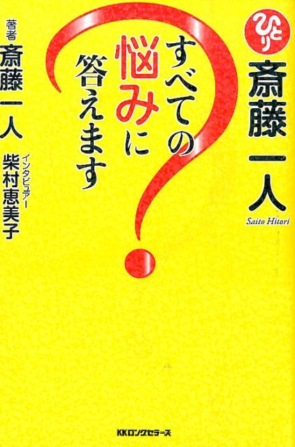 斎藤一人すべての悩みに答えます