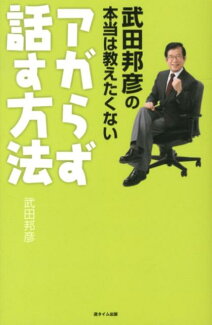 武田邦彦の本当は教えたくないアガらず話す方法の表紙
