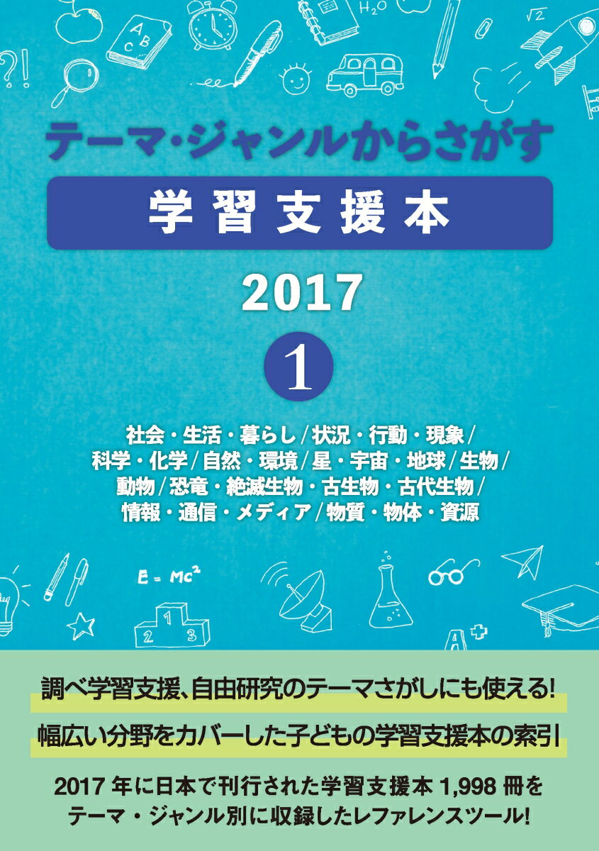 テーマ・ジャンルからさがす学習支援本20171