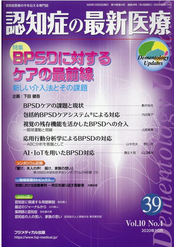 認知症の最新医療（39　Vol．10　No．4（） 認知症医療の今を伝える専門誌 特集：BPSDに対するケアの最前線