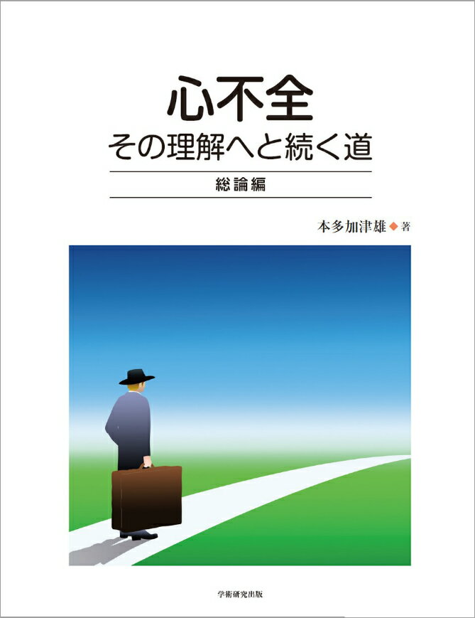 心不全　その理解へと続く道　総論編