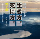 禅語に学ぶ 生き方。死に方。 向上編 西村惠信