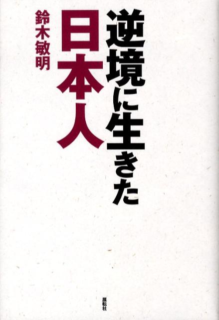 逆境に生きた日本人