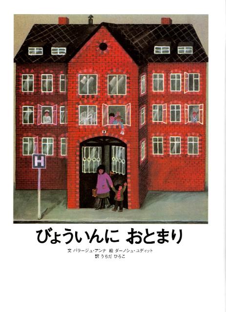 びょういんにおとまり