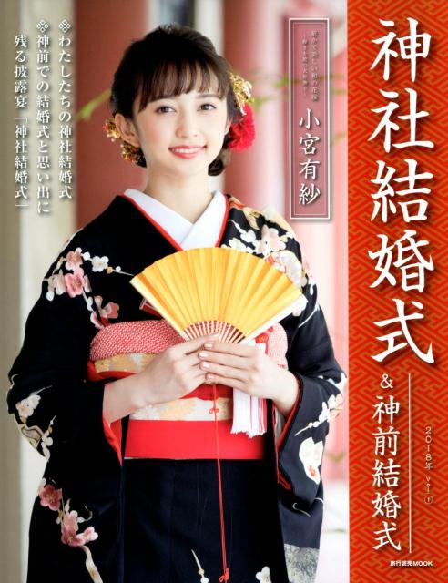 神社結婚式＆神前結婚式（vol．1（2018年））