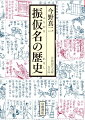 日本語が漢字と仮名とを使い始めた時に、「振仮名の歴史」が始まった！表意文字と表音文字という２つの文字種、中国語と日本語という２つの言語、「２つの２」によって振仮名が成り立つ。平安時代から現代まで、脈々と続く振仮名の歴史を辿りながら、日本語の多様性を浮かび上がらせた名著に書き下ろしの補章を加え、待望の文庫化。